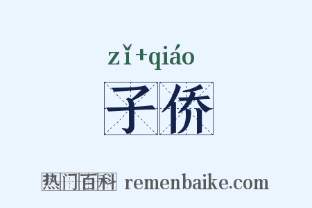 子侨是什么意思的图片